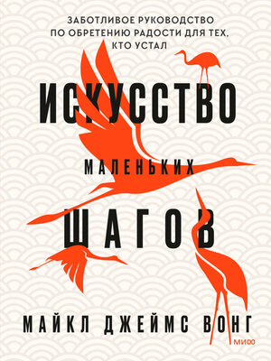 cover image of Искусство маленьких шагов. Заботливое руководство по обретению радости для тех, кто устал